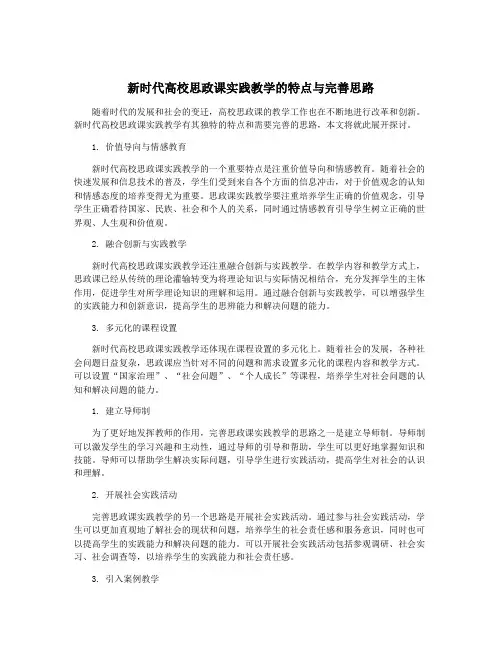 新时代高校思政课实践教学的特点与完善思路