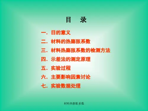 材料热膨胀系数PPT课件