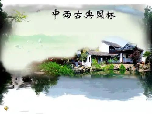 鲁美版高中美术鉴赏《中西古典园林》教学课件