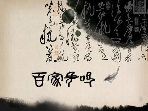 百家争鸣三教九流PPT课件