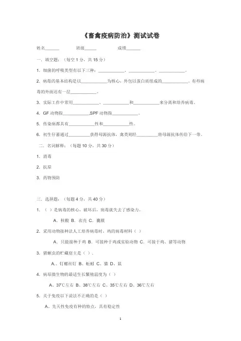 畜禽疫病防治试卷及答案
