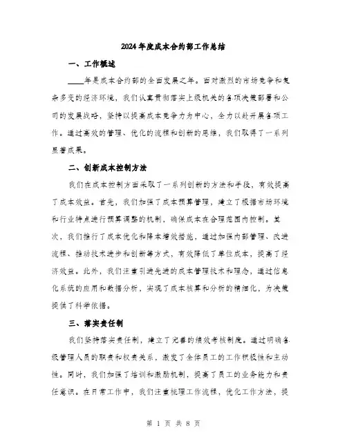2024年度成本合约部工作总结（三篇）