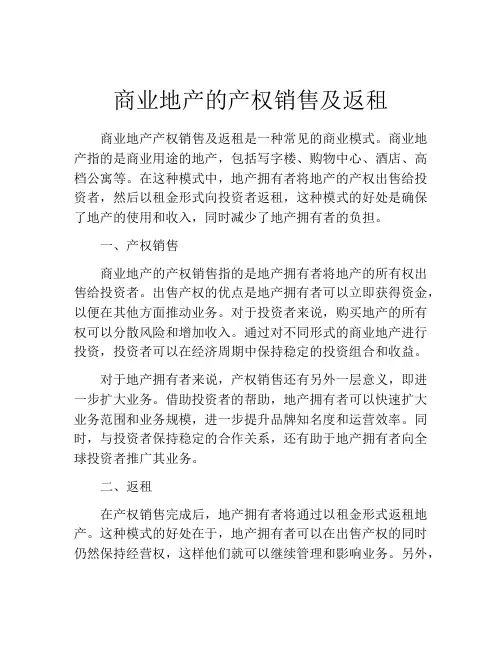 商业地产的产权销售及返租