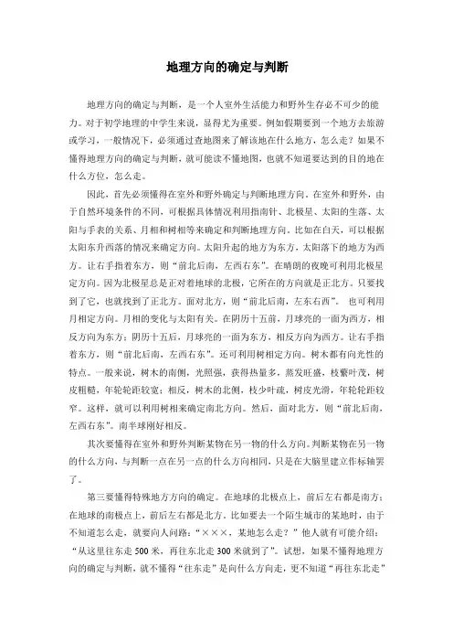 地理方向的确定与判断
