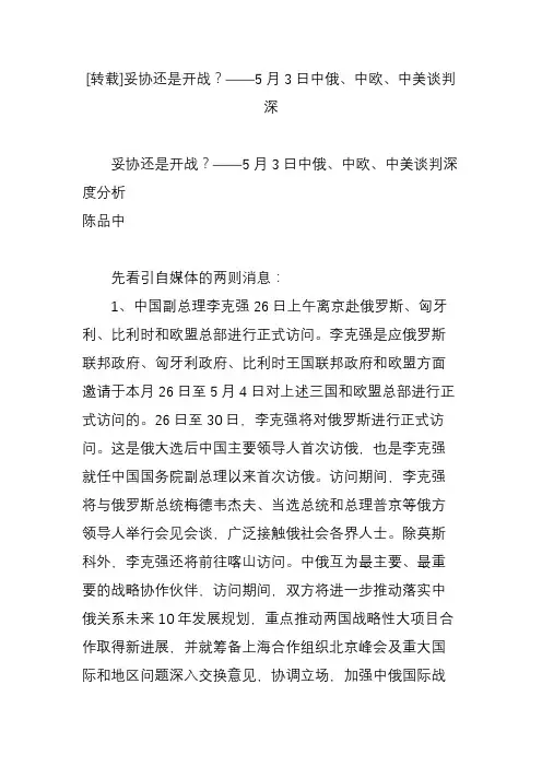 妥协还是开战？——5月3日中俄、中欧、中美谈判深