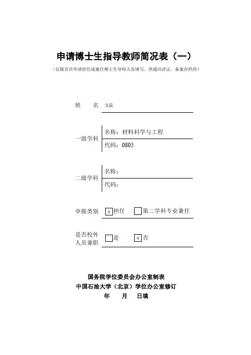 申请博士生指导教师简况表(一)