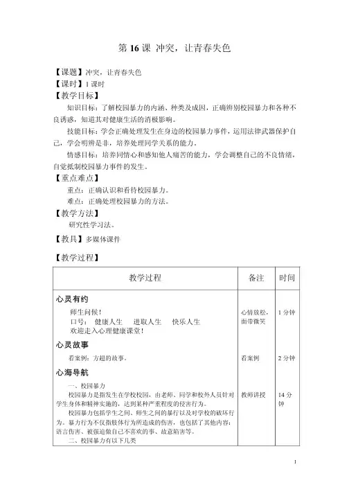 心理健康教育教案第16课冲突,让青春失色