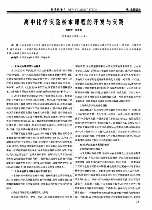 高中化学实验校本课程的开发与实践