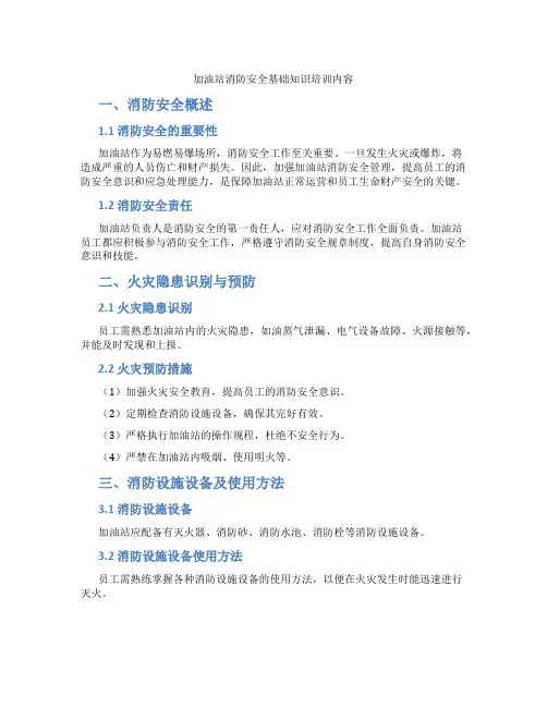 加油站消防安全基础知识培训内容