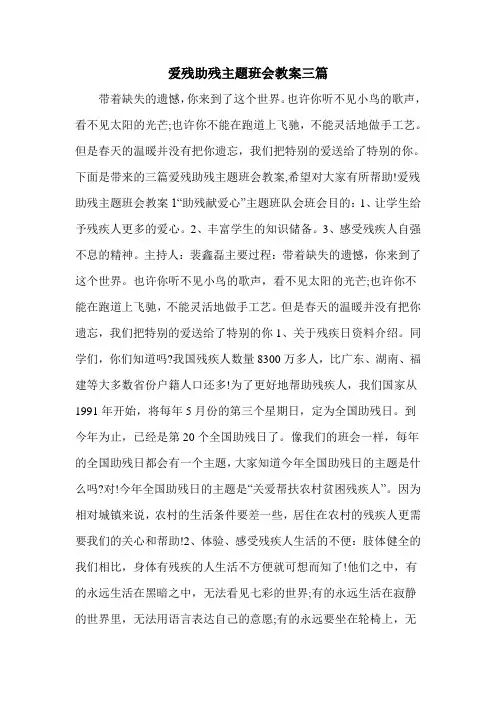 爱残助残主题班会教案三篇