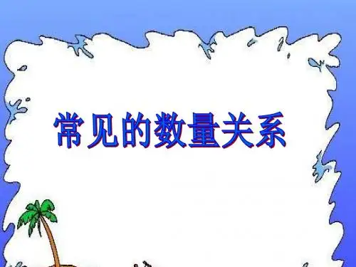 三年级数学常见的数量关系