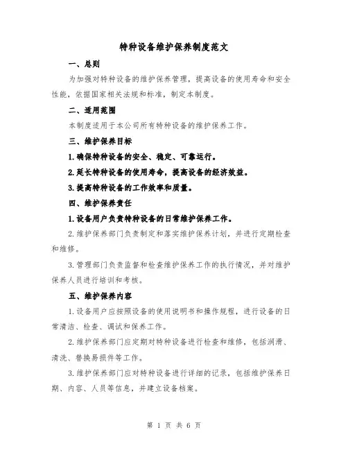 特种设备维护保养制度范文（三篇）