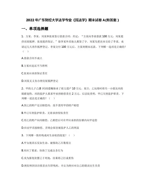 2022年广东财经大学法学专业《民法学》期末试卷A(有答案)