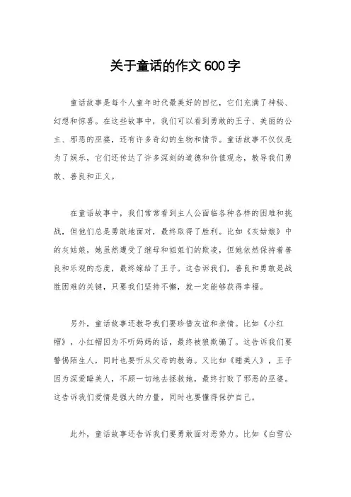 关于童话的作文600字