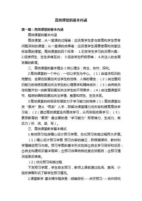 高效课堂的基本内涵
