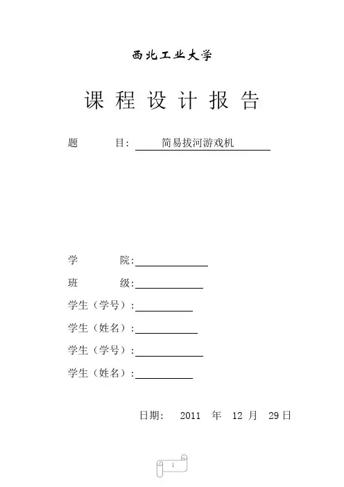 电子技术基础设计报告简易拔河游戏机