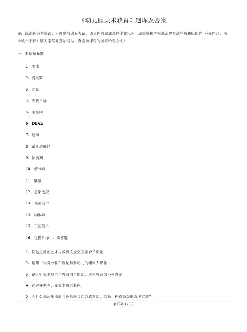 《幼儿园美术教育》题库及答案