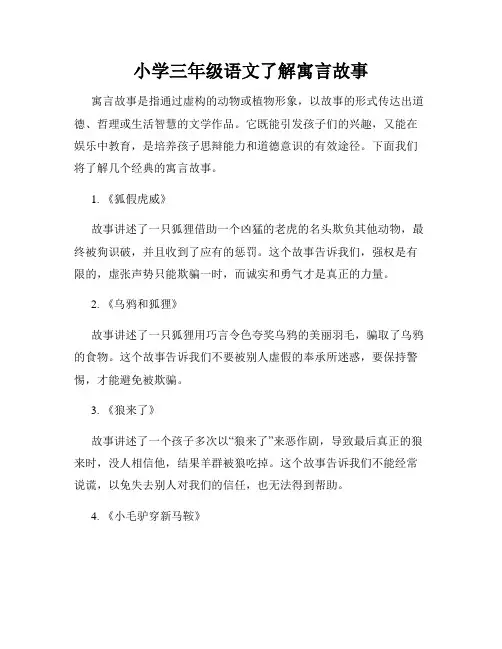 小学三年级语文了解寓言故事