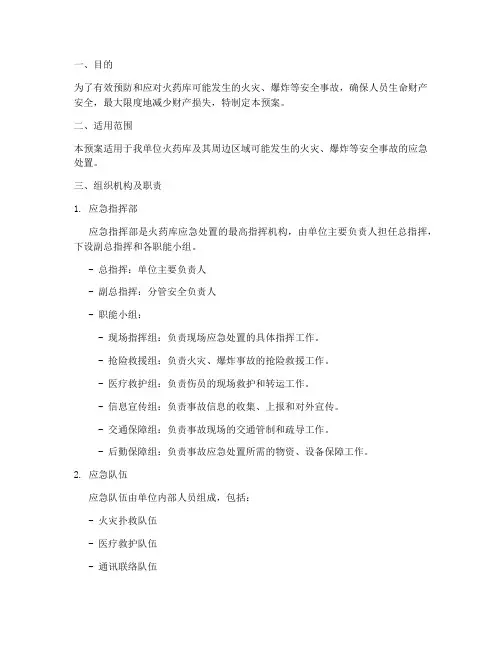 火药库应急处置预案