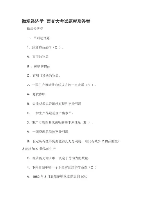 微观经济学 西交大考试题库及答案