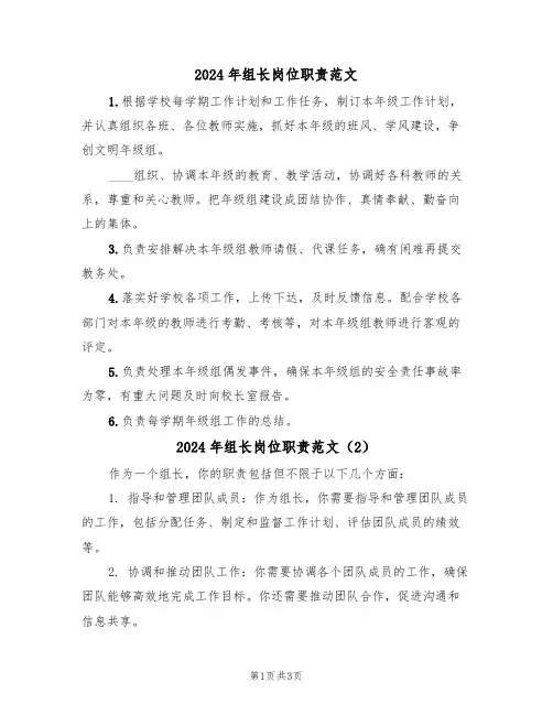 2024年组长岗位职责范文(3篇)