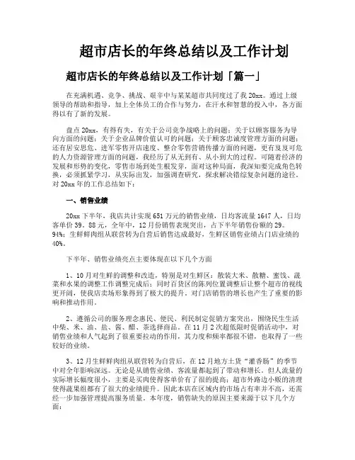 超市店长的年终总结以及工作计划