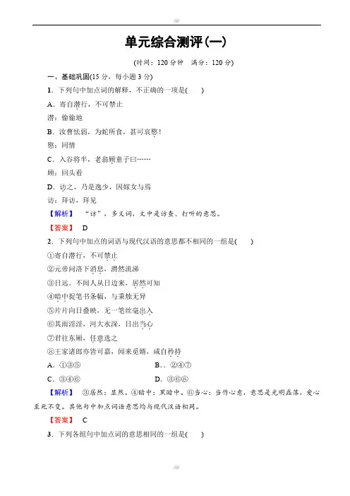 高二语文鲁人版选修《中国古代小说选读》单元综合测评_第1单元(有答案)加精