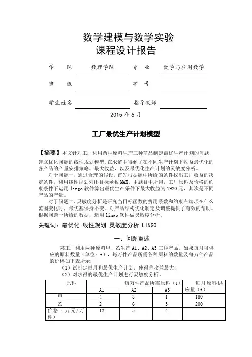 数学建模-工厂最优生产具体计划模型
