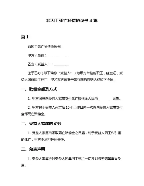 非因工死亡补偿协议书4篇