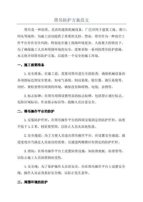 塔吊防护方案范文