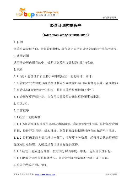 经营计划控制程序(含表格)