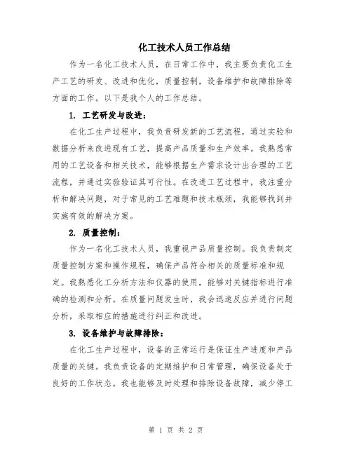 化工技术人员工作总结