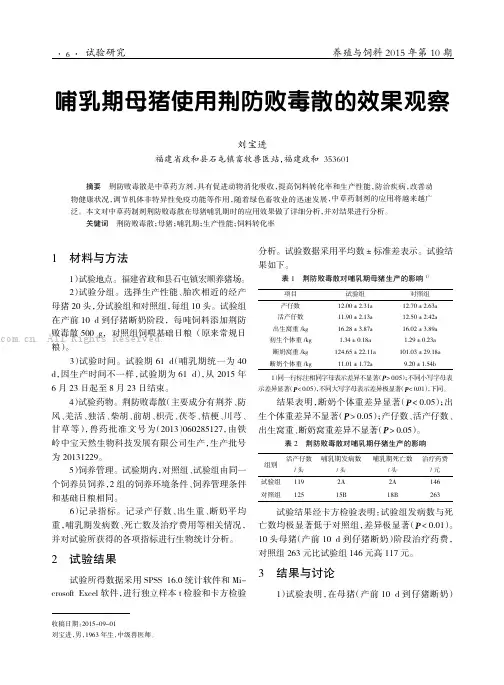 哺乳期母猪使用荆防败毒散的效果观察