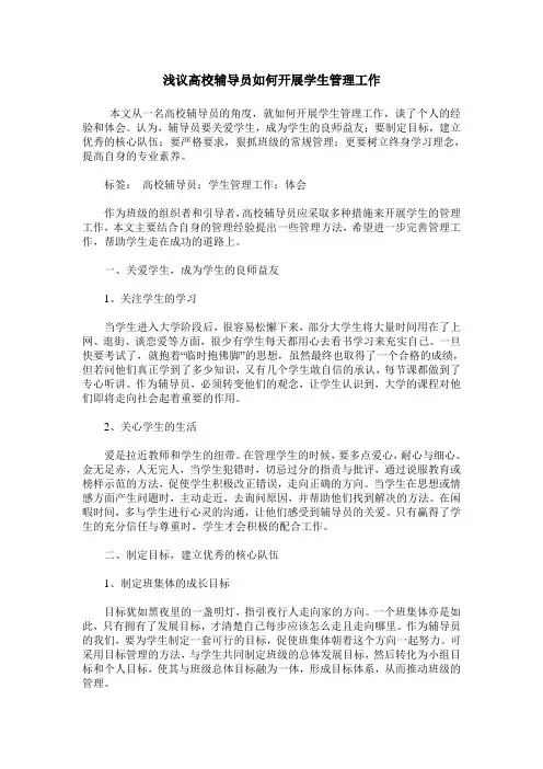 浅议高校辅导员如何开展学生管理工作