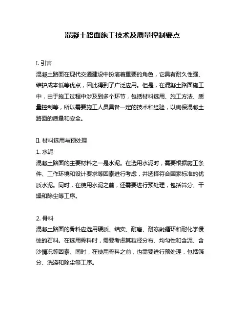 混凝土路面施工技术及质量控制要点