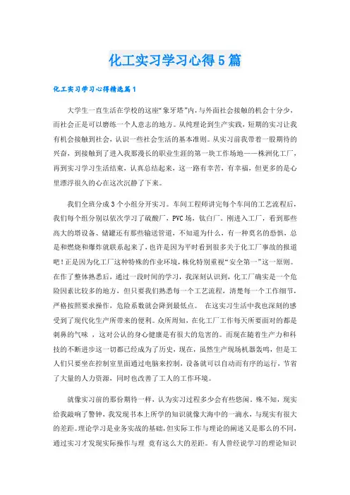 化工实习学习心得5篇.doc