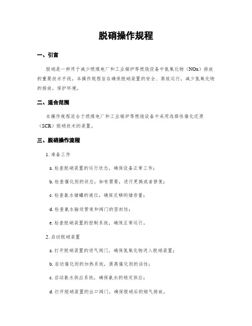 脱硝操作规程