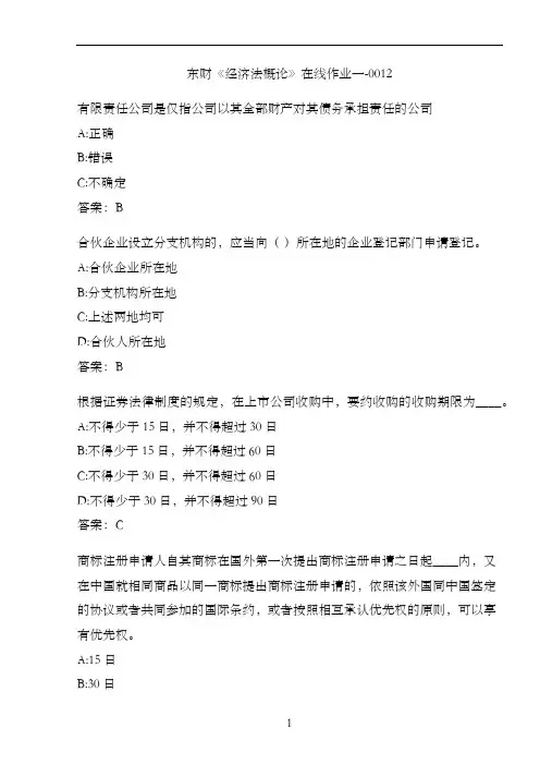 东财《经济法概论》在线作业一-0012