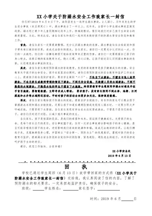 XX小学关于防溺水安全工作致家长一封信(含回执)