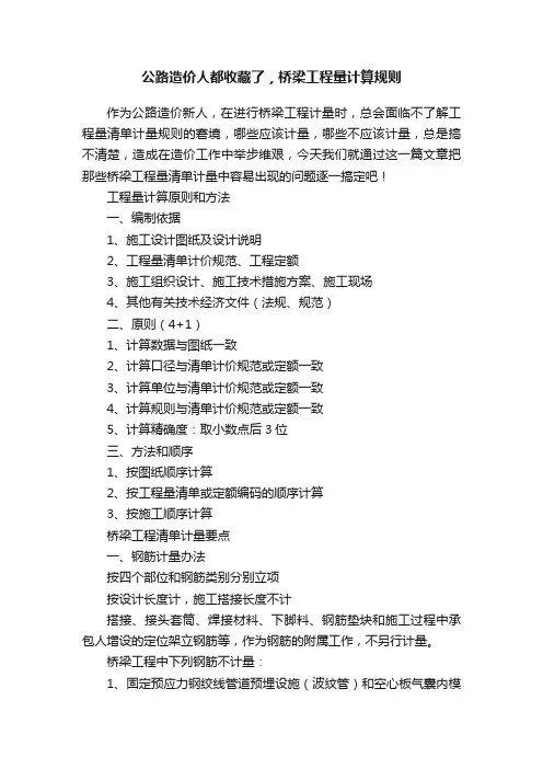 公路造价人都收藏了，桥梁工程量计算规则