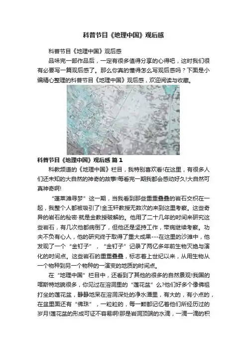 科普节目《地理中国》观后感