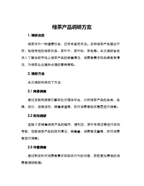 绿茶产品调研方案