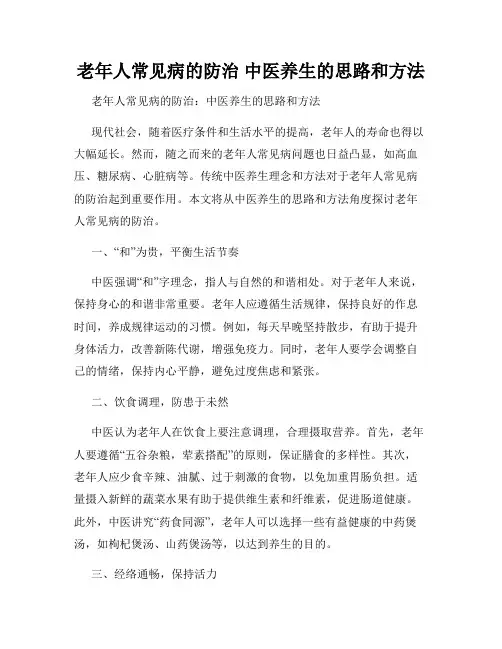老年人常见病的防治 中医养生的思路和方法
