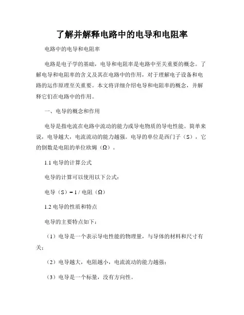 了解并解释电路中的电导和电阻率