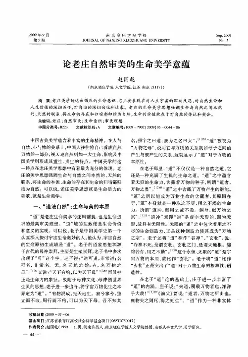 论老庄自然审美的生命美学意蕴