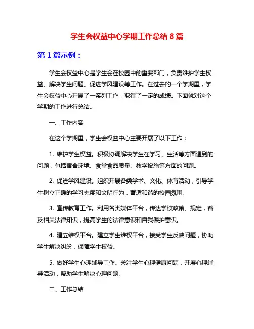 学生会权益中心学期工作总结8篇