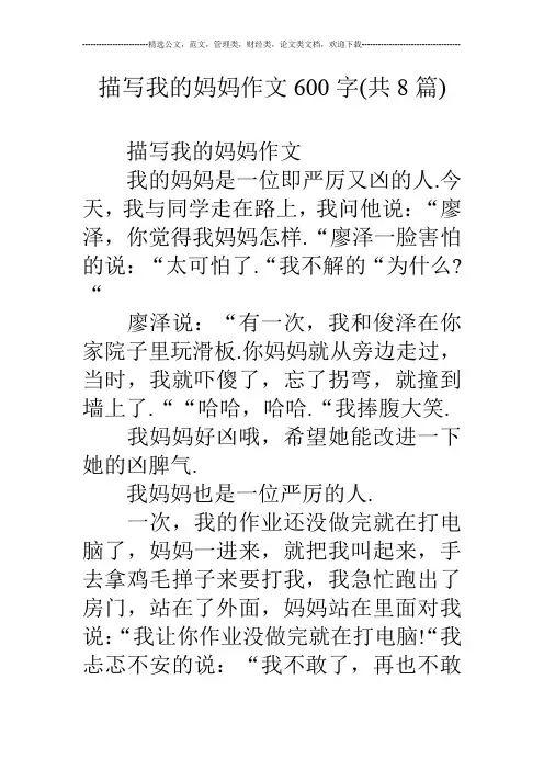 描写我的妈妈作文600字(共8篇)