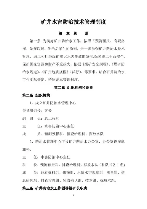 矿井水害防治技术管理制度