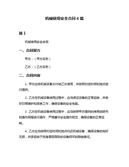 机械使用安全合同4篇