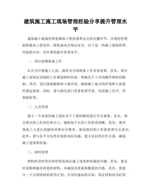 建筑施工施工现场管理经验分享提升管理水平